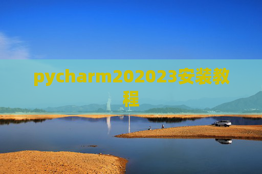 pycharm202023安装教程 pycharm202023安装教程